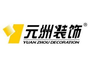 元洲装饰